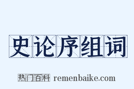 史论序组词是什么意思的图片